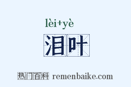 泪叶是什么意思的图片